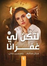رواية لتكن لي غفرانا