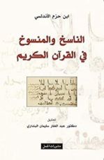 كتاب الناسخ والمنسوخ في القرآن الكريم