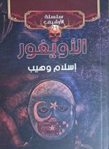 كتاب الأويغور