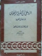 كتاب الرد على ابن النغريلة اليهودي