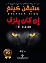 رواية ‫إن كان ينزف‬
