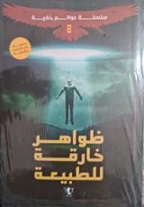 كتاب ظواهر خارقة للطبيعة