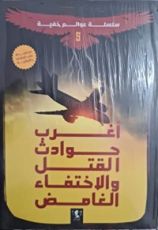 رواية أغرب حوادث القتل و الاخنفاء الغامض