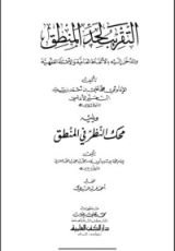 كتاب التقريب لحد المنطق والمدخل إليه بالألفاظ العامية والأمثلة الفقهية