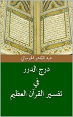 كتاب ‫درج الدرر في تفسير القرآن العظيم