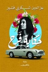 رواية حكاية فرح