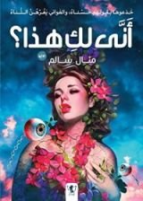 رواية أنى لك هذا؟