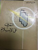 كتاب التعرف على الإسلام