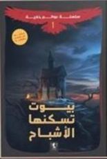 رواية  عوالم خفية - بيوت تسكنها الأشباح