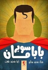 كتاب بابا سوبر مان