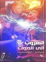 كتاب الهروب إلى الموت