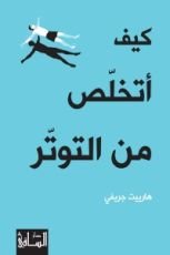 كتاب كيف أتخلص من التوتر