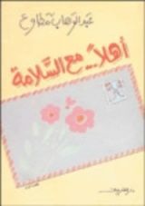 كتاب أهلًا.. مع السلامة