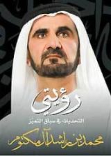 كتاب رؤيتي