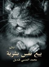 رواية بيع نفس بشرية