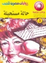 رواية حالة مستحيلة