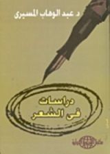 كتاب دراسات في الشعر