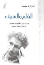كتاب القلم والسيف