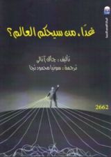 كتاب غداً، من سيحكم العالم؟