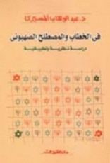 كتاب في الخطاب والمصطلح الصهيوني