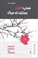 كتاب سيجيء الموت وستكون له عيناك