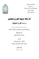 كتاب أثر دلالة حروف الجر في التفسير دراسة نظرية تطبيقية من أول سورة التوبة إلى نهاية سورة هود
