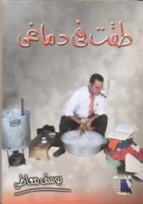 كتاب طقت في دماغي