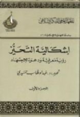 كتاب إشكالية التحيز: رؤية معرفية ودعوة للاجتهاد: الجزء الأول