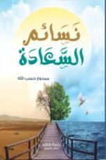 كتاب نسائم السعادة