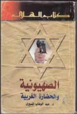 كتاب الصهيونية والحضارة الغربية
