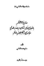 كتاب صدع الآكام بانصياع تواتر أحاديث نصف الصاع وإخراج زكاة الفطر بالمال