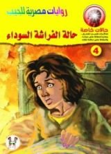 رواية حالة الفراشة السوداء