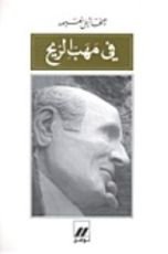 كتاب في مهب الريح