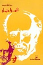 كتاب المراحل