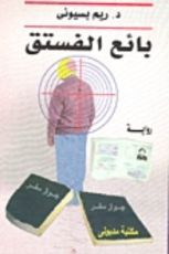 رواية بائع الفستق