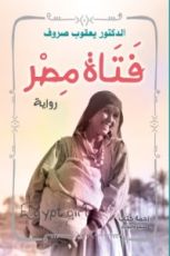 كتاب فتاة مصر