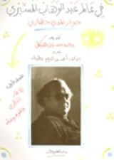 كتاب فى عالم عبد الوهاب المسيري