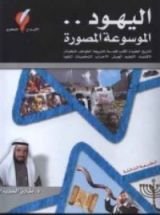كتاب اليهود: الموسوعة المصورة