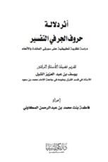 كتاب أثر دلالة حروف الجر في التفسير دراسة نظرية تطبيقية على سورتي المائدة والأنعام
