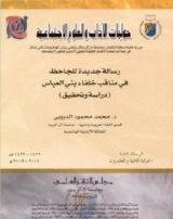 كتاب رسالة جديدة للجاحظ في مناقب خلفاء بني العباس