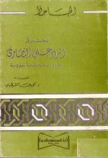 كتاب المختار في الرد على النصارى