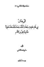 كتاب البرهان في نقد حديث رمضان أوله رحمة وأوسطه مغفرة وآخره عتق من النار للشامي