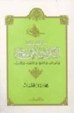 كتاب من قضايا الفكر الإسلامي المعاصر
