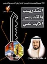 كتاب التدريب و التدريس الإبداعي