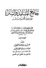 كتاب جامع المسانيد والسنن 4