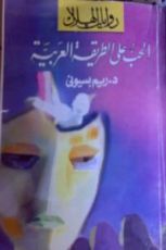 رواية الحب على الطريقة العربية