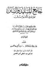 كتاب جامع المسانيد والسنن 5