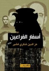 رواية أسفار الفراعين