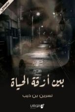 كتاب بين أزقة الحياة