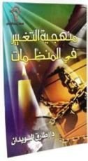 كتاب منهجية التغيير في المنظمات